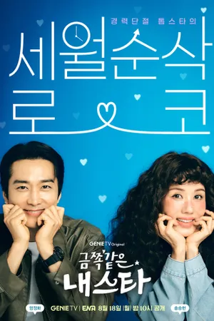 My Troublesome Star Poster