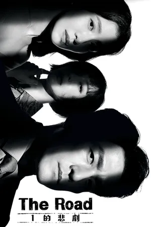 The Road: The Tragedy of One Poster