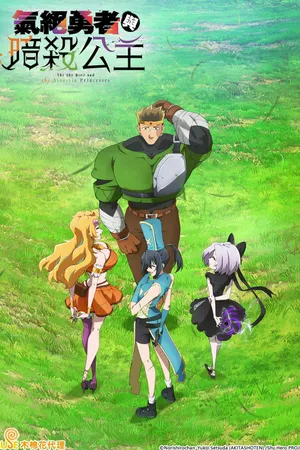 The Shy Hero and the Assassin Princesses Poster