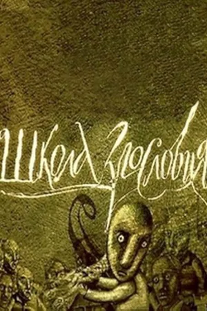 The School for Scandal Poster