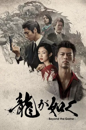Like a Dragon: Yakuza Poster