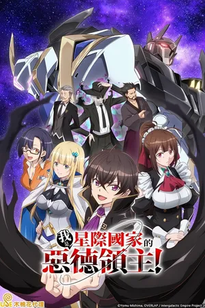 I'm the Evil Lord of an Intergalactic Empire! Poster