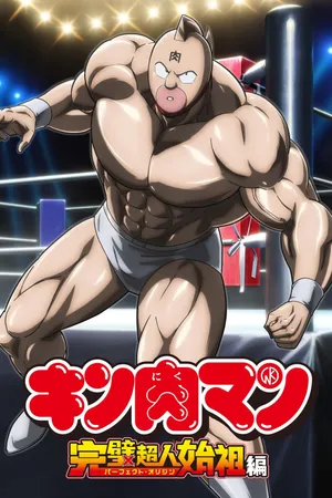 Kinnikuman Perfect Origin Arc Poster