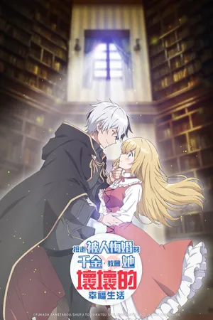 I'm Giving the Disgraced Noble Lady I Rescued a Crash Course in Naughtiness Poster