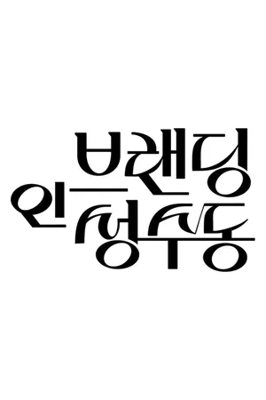 Branding in Seongsu Poster