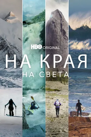 Edge of the Earth Poster