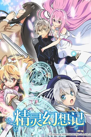 Seirei Gensouki: Spirit Chronicles Poster