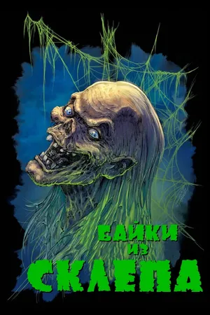 Tales from the Crypt Poster