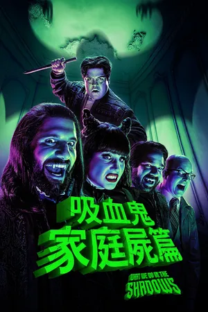 What We Do in the Shadows Poster