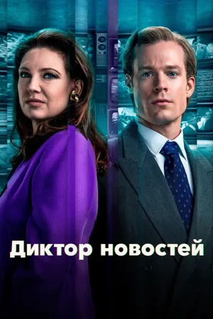 The Newsreader Poster