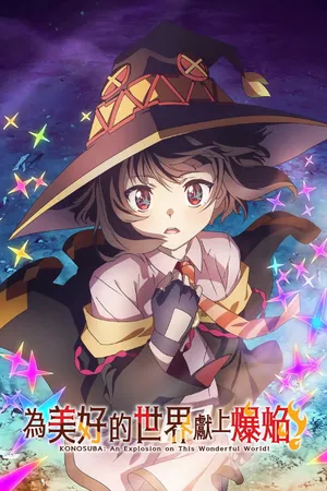 KONOSUBA – An Explosion on This Wonderful World! Poster