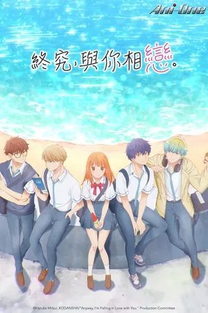 Anyway, I'm Falling in Love with You. Poster