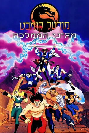 Mortal Kombat: Defenders of the Realm Poster