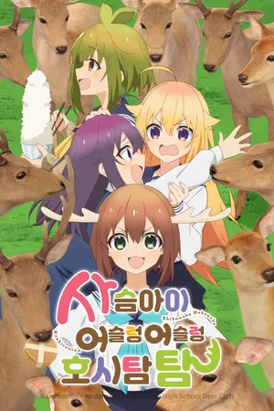 My Deer Friend Nokotan Poster