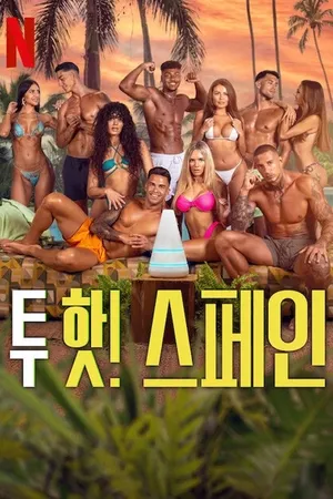 Too Hot to Handle: Spain Poster