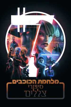 Star Wars: Tales of the Underworld Poster