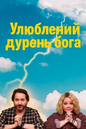 God's Favorite Idiot Poster