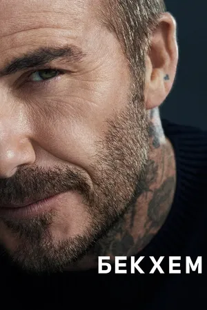 Beckham Poster