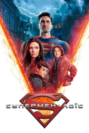 Superman & Lois Poster