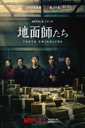 Tokyo Swindlers Poster