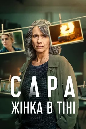 Sara - Woman in the Shadows Poster