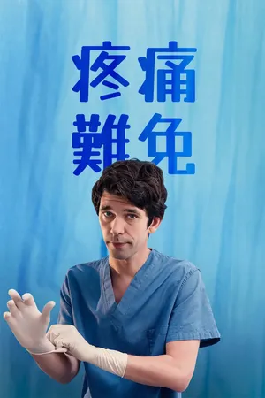 This Is Going to Hurt Poster