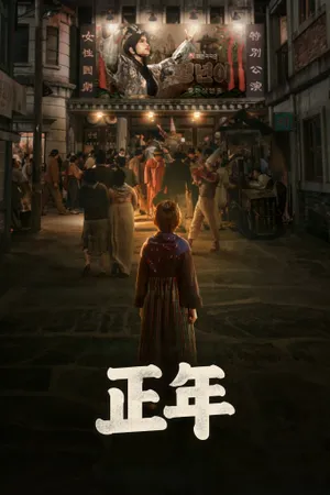 Jeongnyeon: The Star is Born Poster