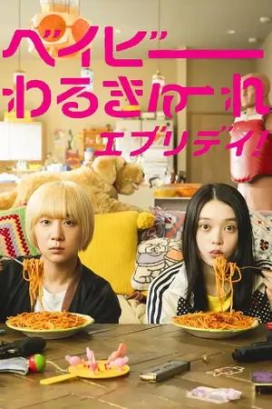 Baby Walkure Everyday! Poster