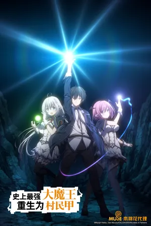 The Greatest Demon Lord Is Reborn as a Typical Nobody Poster