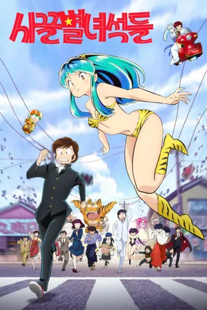 Urusei Yatsura Poster