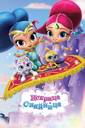 Shimmer and Shine Poster
