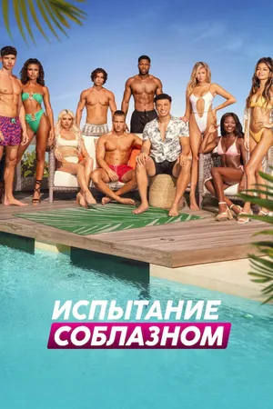 Too Hot to Handle Poster