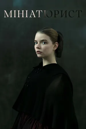 The Miniaturist Poster