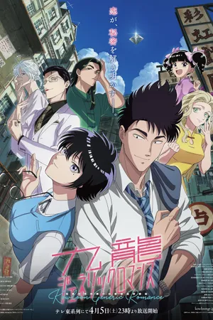 KOWLOON GENERIC ROMANCE Poster