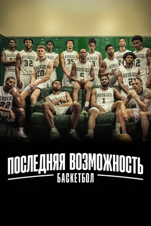 Last Chance U: Basketball Poster