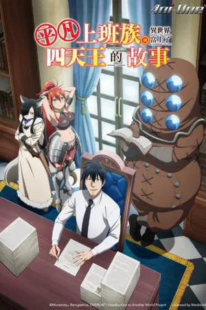 Headhunted to Another World: From Salaryman to Big Four! Poster