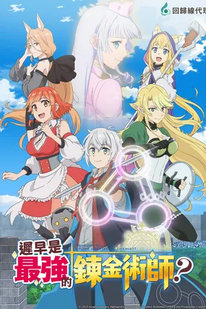 Possibly the Greatest Alchemist of All Time Poster