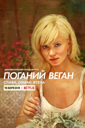 Bad Vegan: Fame. Fraud. Fugitives. Poster