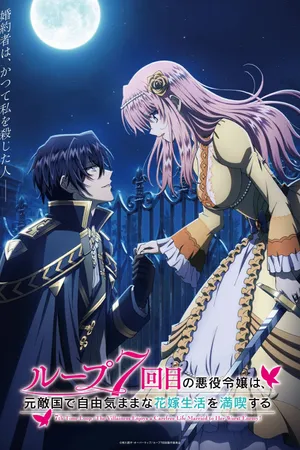 7th Time Loop: The Villainess Enjoys a Carefree Life Married to Her Worst Enemy! Poster