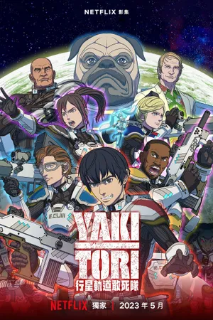 Yakitori: Soldiers of Misfortune Poster