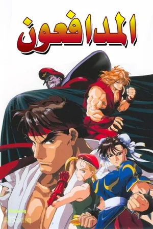 Street Fighter Poster