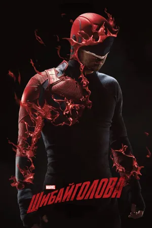 Marvel's Daredevil Poster