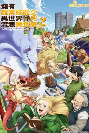 Campfire Cooking in Another World with My Absurd Skill Poster