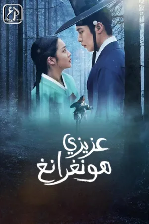 Dear Hongrang Poster