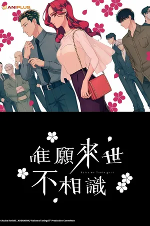 Yakuza Fiancé: Raise wa Tanin ga Ii Poster
