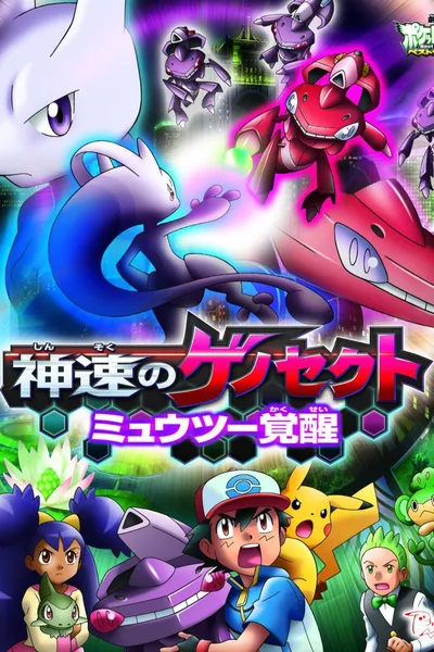 Pokémon the Movie: Genesect and the Legend Awakened