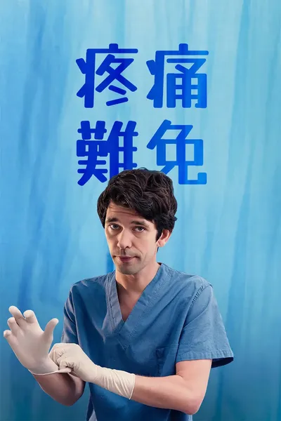 This Is Going to Hurt